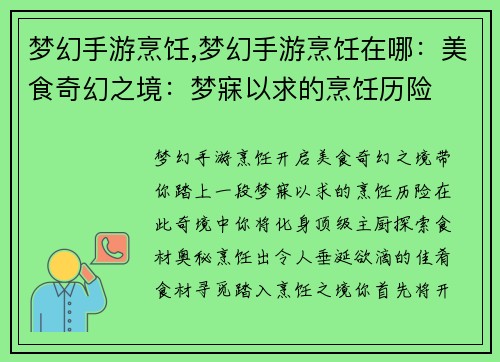 梦幻手游烹饪,梦幻手游烹饪在哪：美食奇幻之境：梦寐以求的烹饪历险