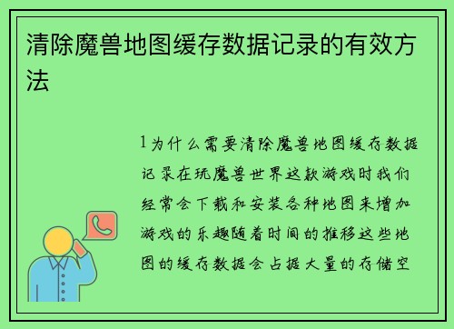 清除魔兽地图缓存数据记录的有效方法