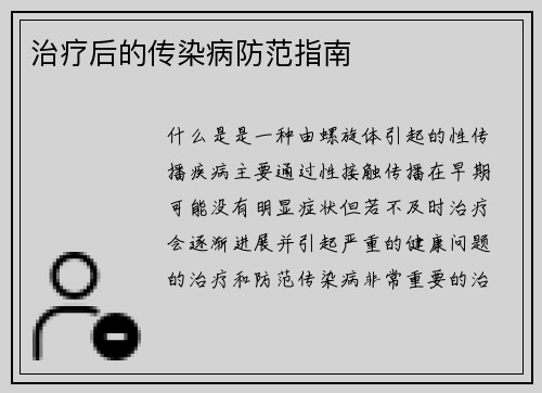 治疗后的传染病防范指南