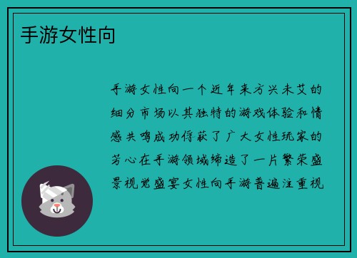 手游女性向