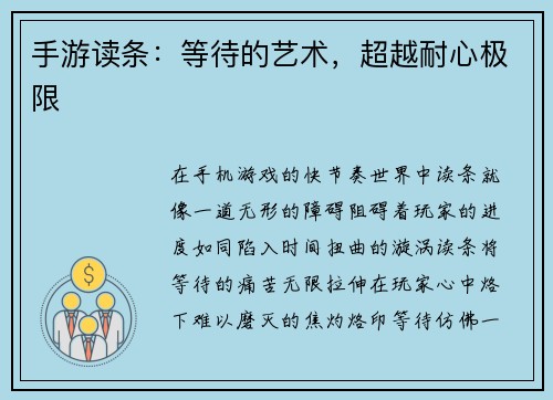 手游读条：等待的艺术，超越耐心极限