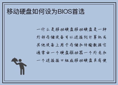 移动硬盘如何设为BIOS首选