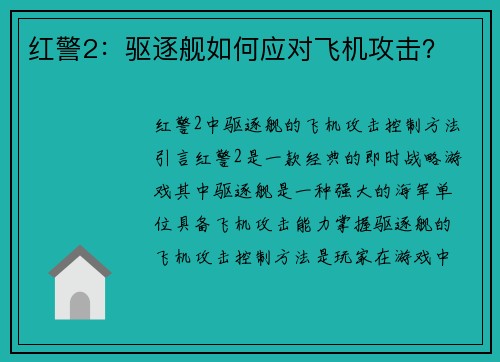 红警2：驱逐舰如何应对飞机攻击？