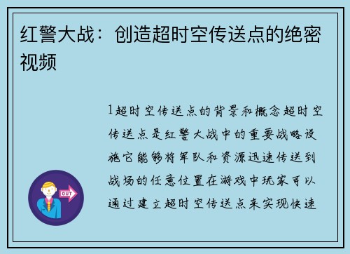 红警大战：创造超时空传送点的绝密视频