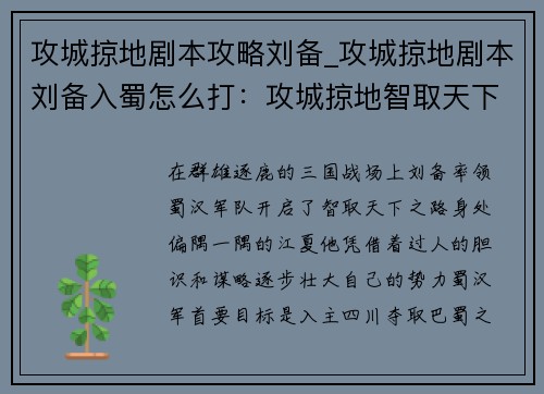 攻城掠地剧本攻略刘备_攻城掠地剧本刘备入蜀怎么打：攻城掠地智取天下：刘备崛起之战