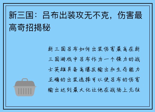 新三国：吕布出装攻无不克，伤害最高奇招揭秘