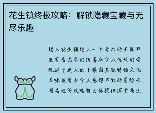 花生镇终极攻略：解锁隐藏宝藏与无尽乐趣