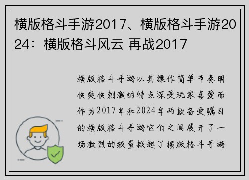 横版格斗手游2017、横版格斗手游2024：横版格斗风云 再战2017