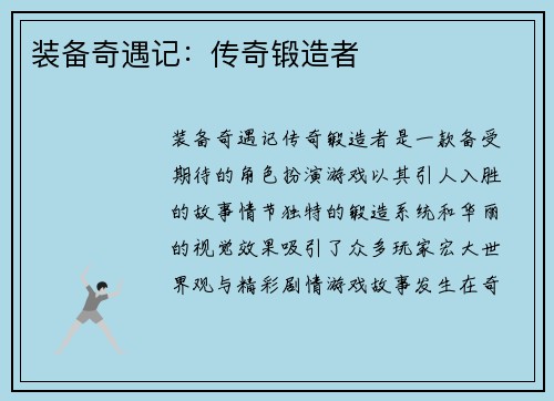 装备奇遇记：传奇锻造者