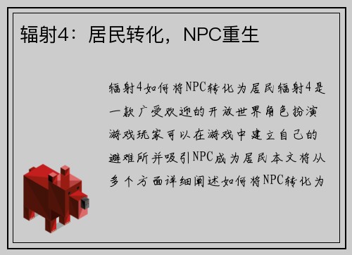 辐射4：居民转化，NPC重生