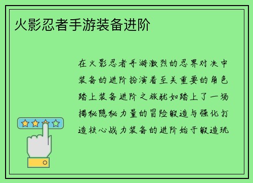 火影忍者手游装备进阶