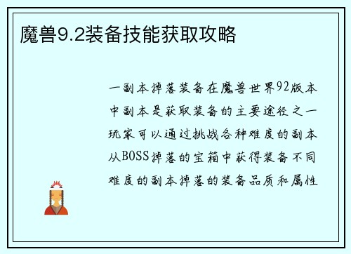 魔兽9.2装备技能获取攻略