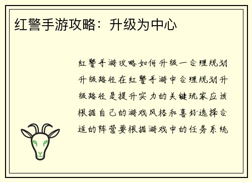 红警手游攻略：升级为中心