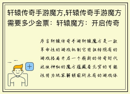 轩辕传奇手游魔方,轩辕传奇手游魔方需要多少金票：轩辕魔方：开启传奇新时代，解锁无限可能