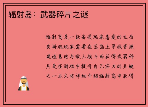 辐射岛：武器碎片之谜