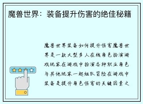 魔兽世界：装备提升伤害的绝佳秘籍