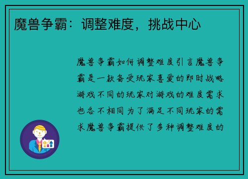 魔兽争霸：调整难度，挑战中心
