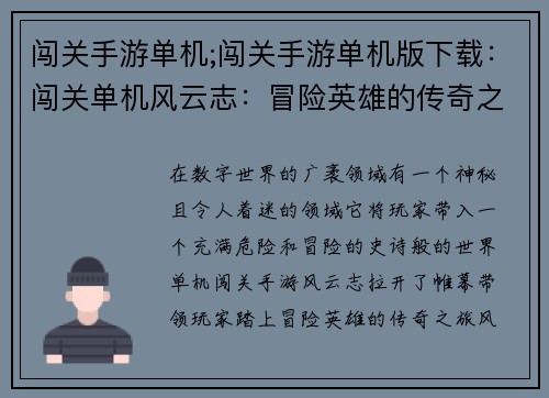 闯关手游单机;闯关手游单机版下载：闯关单机风云志：冒险英雄的传奇之旅