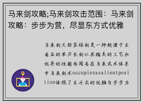 马来剑攻略;马来剑攻击范围：马来剑攻略：步步为营，尽显东方式优雅
