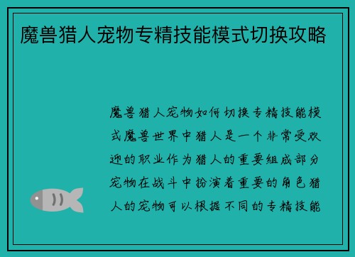 魔兽猎人宠物专精技能模式切换攻略