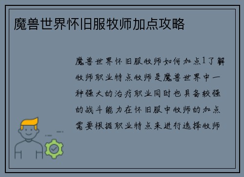 魔兽世界怀旧服牧师加点攻略
