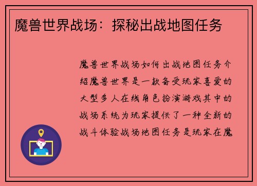 魔兽世界战场：探秘出战地图任务