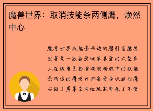 魔兽世界：取消技能条两侧鹰，焕然中心