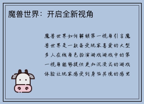 魔兽世界：开启全新视角