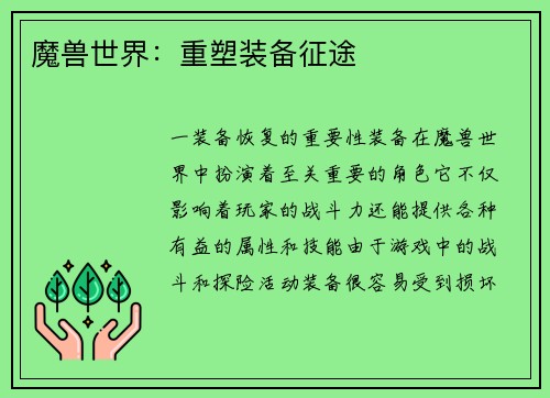 魔兽世界：重塑装备征途