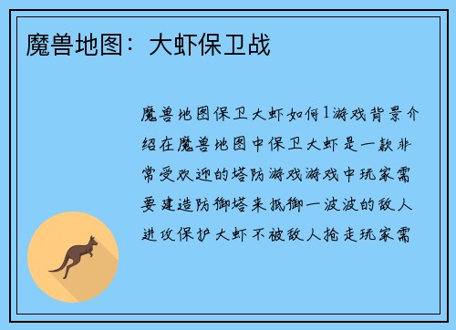 魔兽地图：大虾保卫战