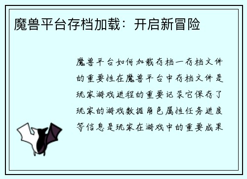 魔兽平台存档加载：开启新冒险