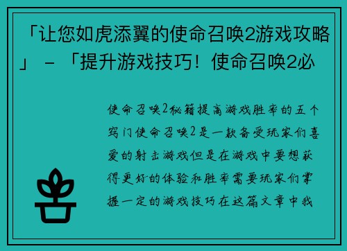 「让您如虎添翼的使命召唤2游戏攻略」 - 「提升游戏技巧！使命召唤2必学攻略」(新标题：掌握游戏技巧！使命召唤2攻略助力你如虎添翼)